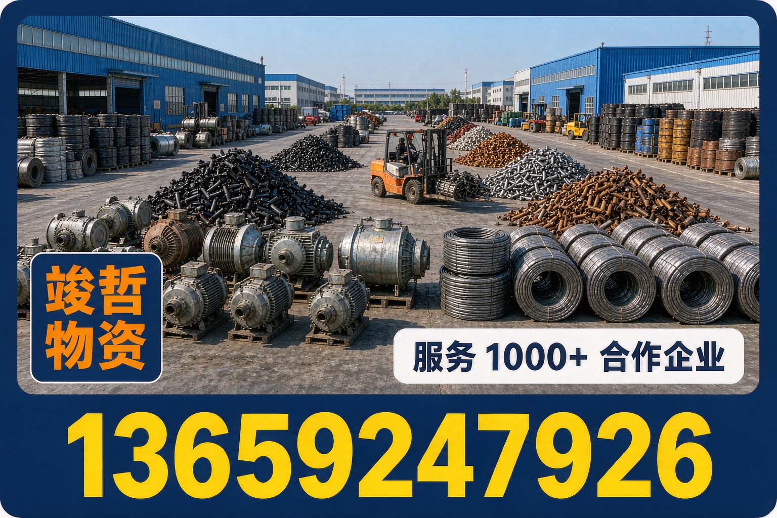 竣哲物资回收·渭城站