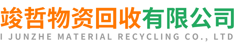 竣哲物资回收渭城站